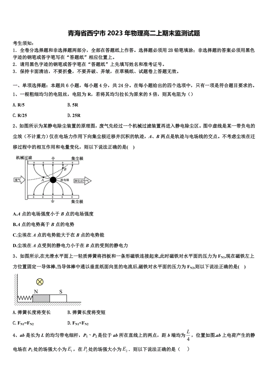 青海省西宁市2023年物理高二上期末监测试题含解析_第1页