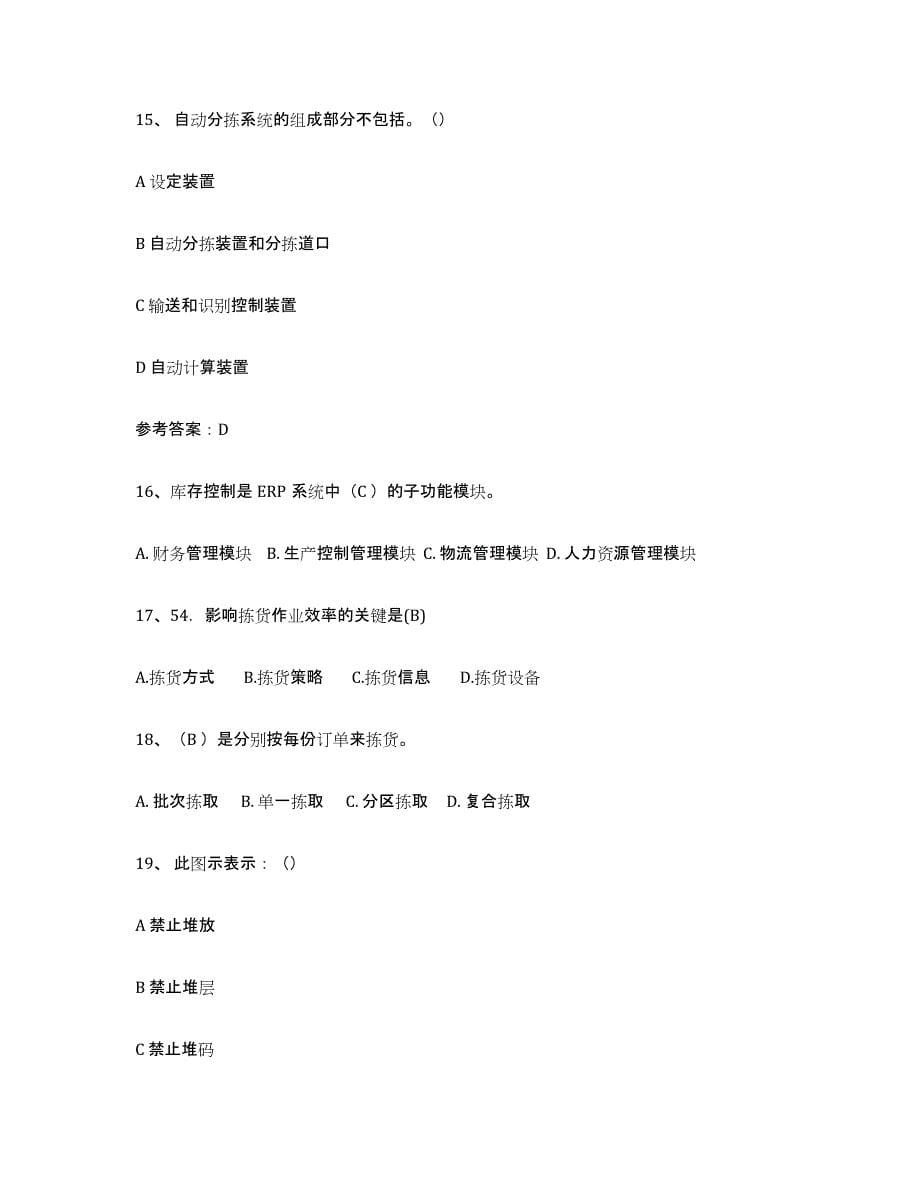 2024年度湖南省助理物流师自我检测试卷B卷附答案_第5页