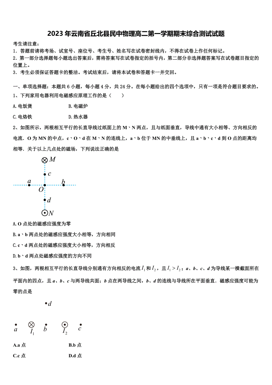 2023年云南省丘北县民中物理高二第一学期期末综合测试试题含解析_第1页