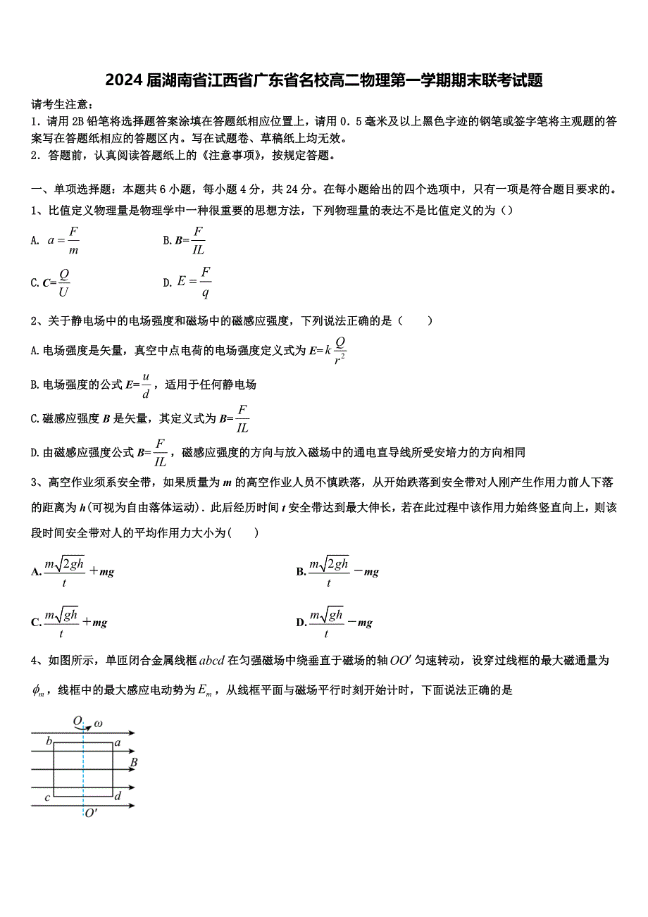 2024届湖南省江西省广东省名校高二物理第一学期期末联考试题含解析_第1页