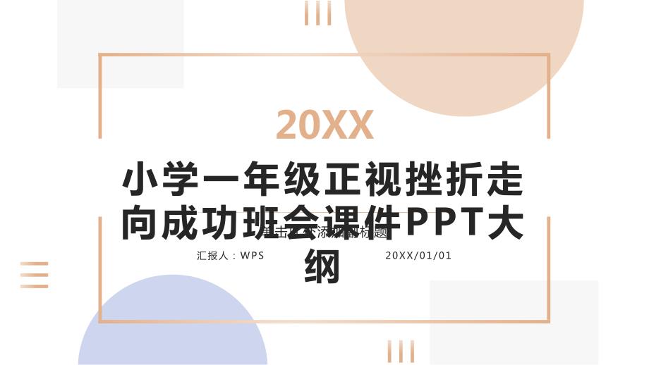 小学一年级正视挫折走向成功班会课件PPT模板_第1页