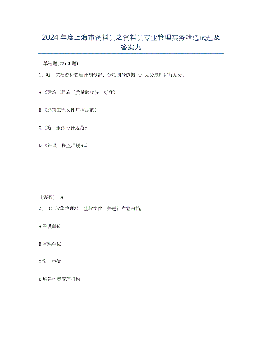 2024年度上海市资料员之资料员专业管理实务试题及答案九_第1页