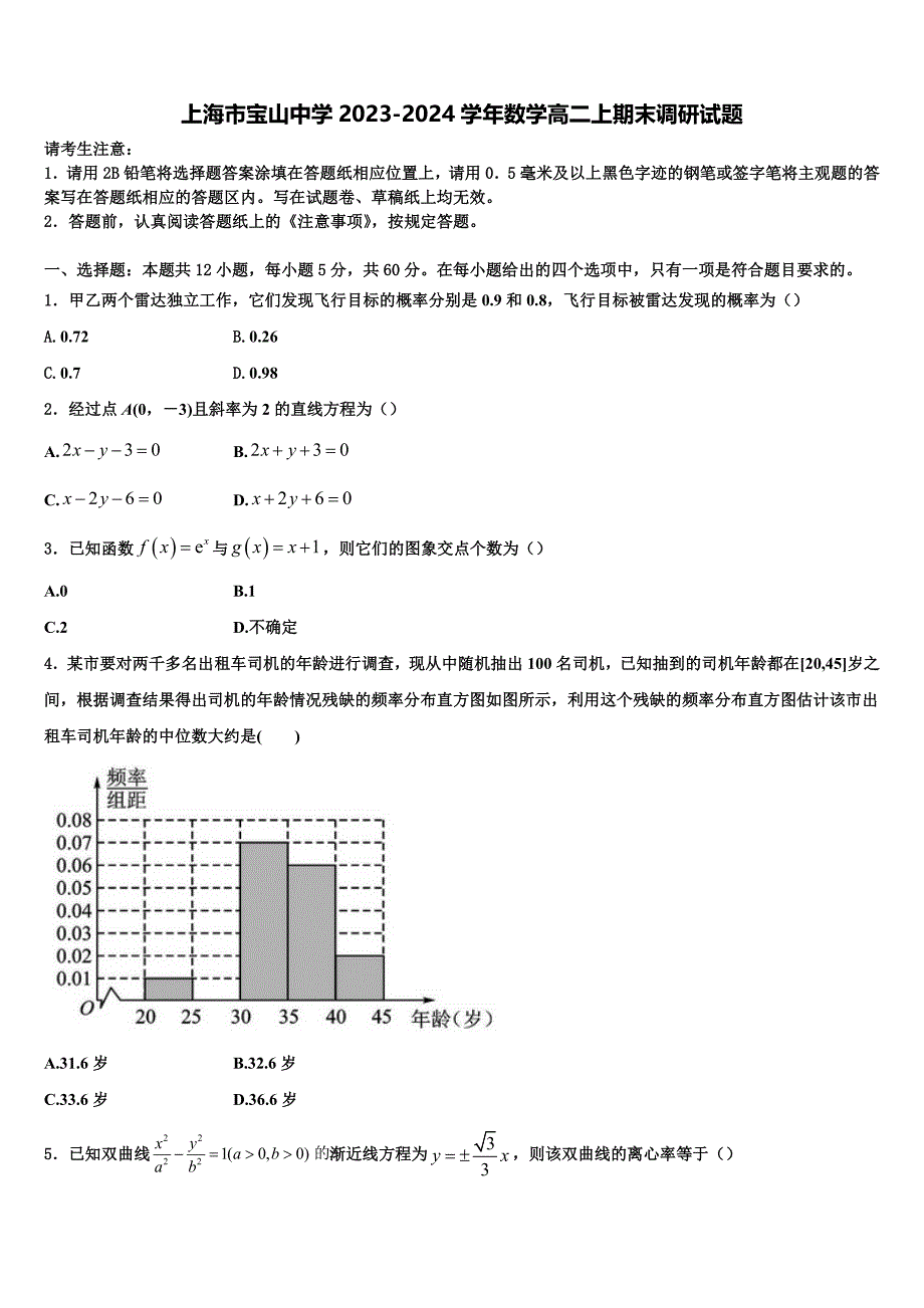 上海市宝山中学2023-2024学年数学高二上期末调研试题含解析_第1页