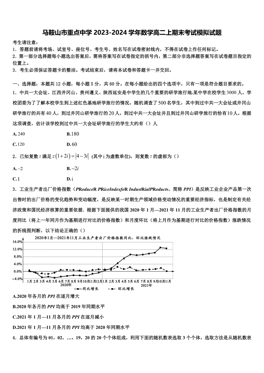 马鞍山市重点中学2023-2024学年数学高二上期末考试模拟试题含解析_第1页