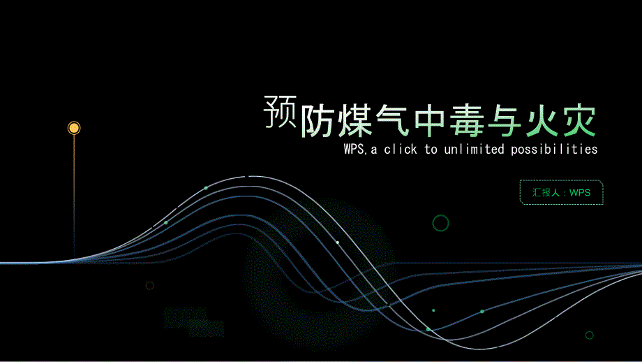 预防煤气中毒与火灾专题讲座PPT模板_第1页