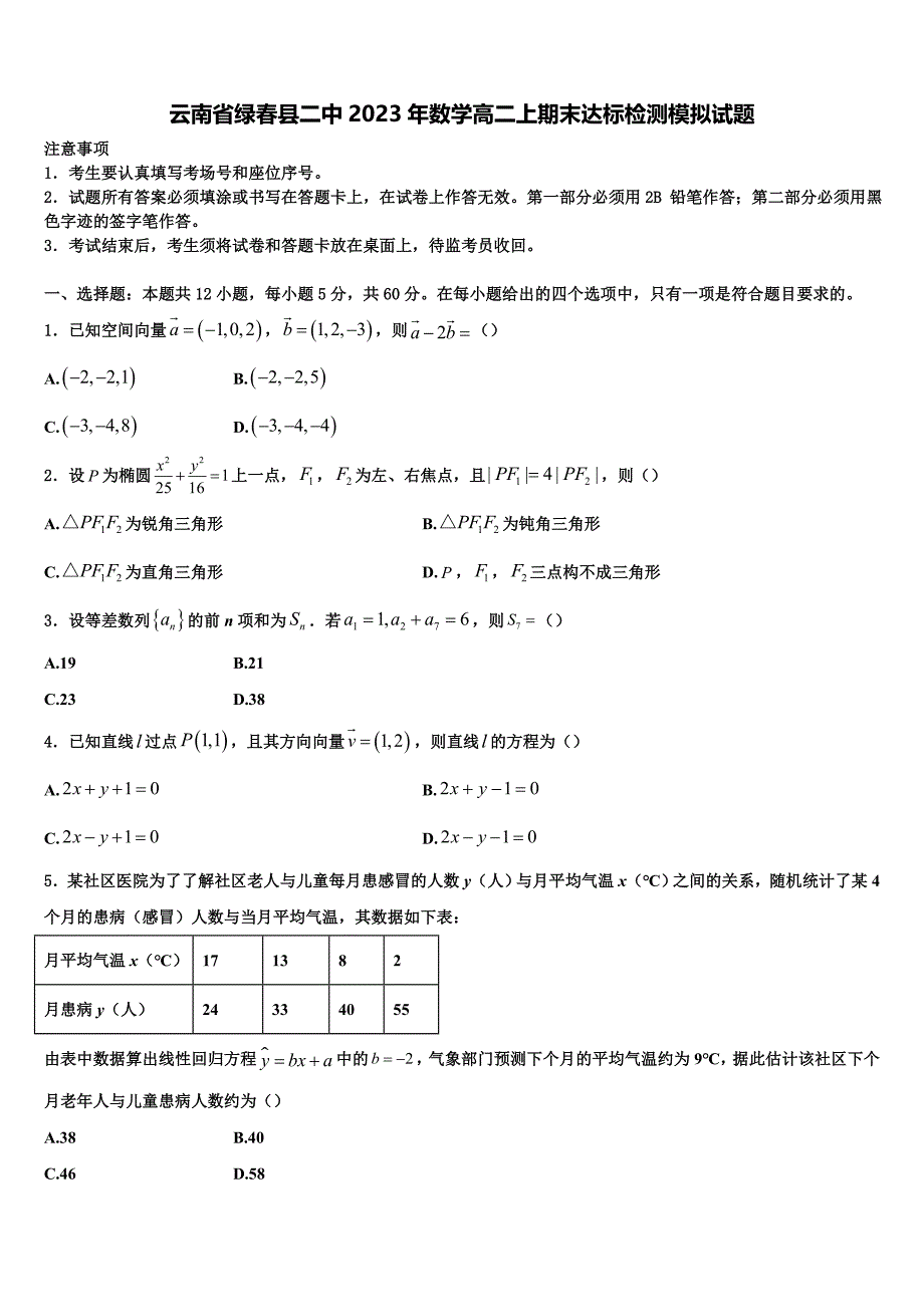 云南省绿春县二中2023年数学高二上期末达标检测模拟试题含解析_第1页