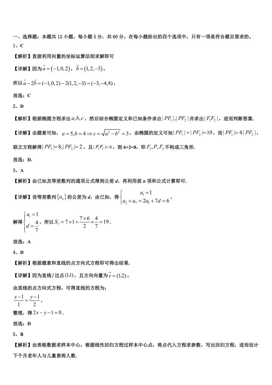 云南省绿春县二中2023年数学高二上期末达标检测模拟试题含解析_第5页