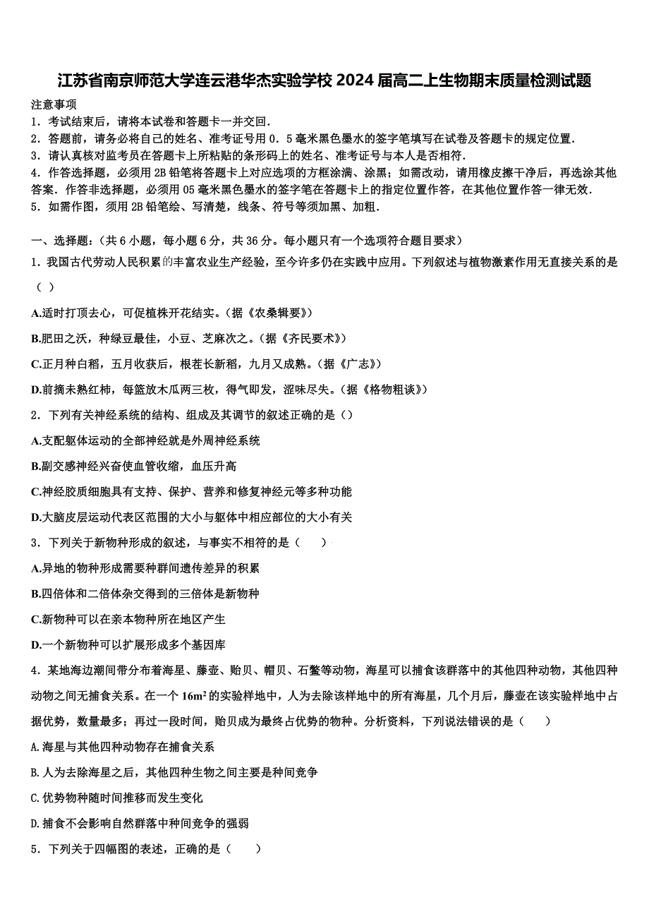 江苏省南京师范大学连云港华杰实验学校2024届高二上生物期末质量检测试题含解析_第1页