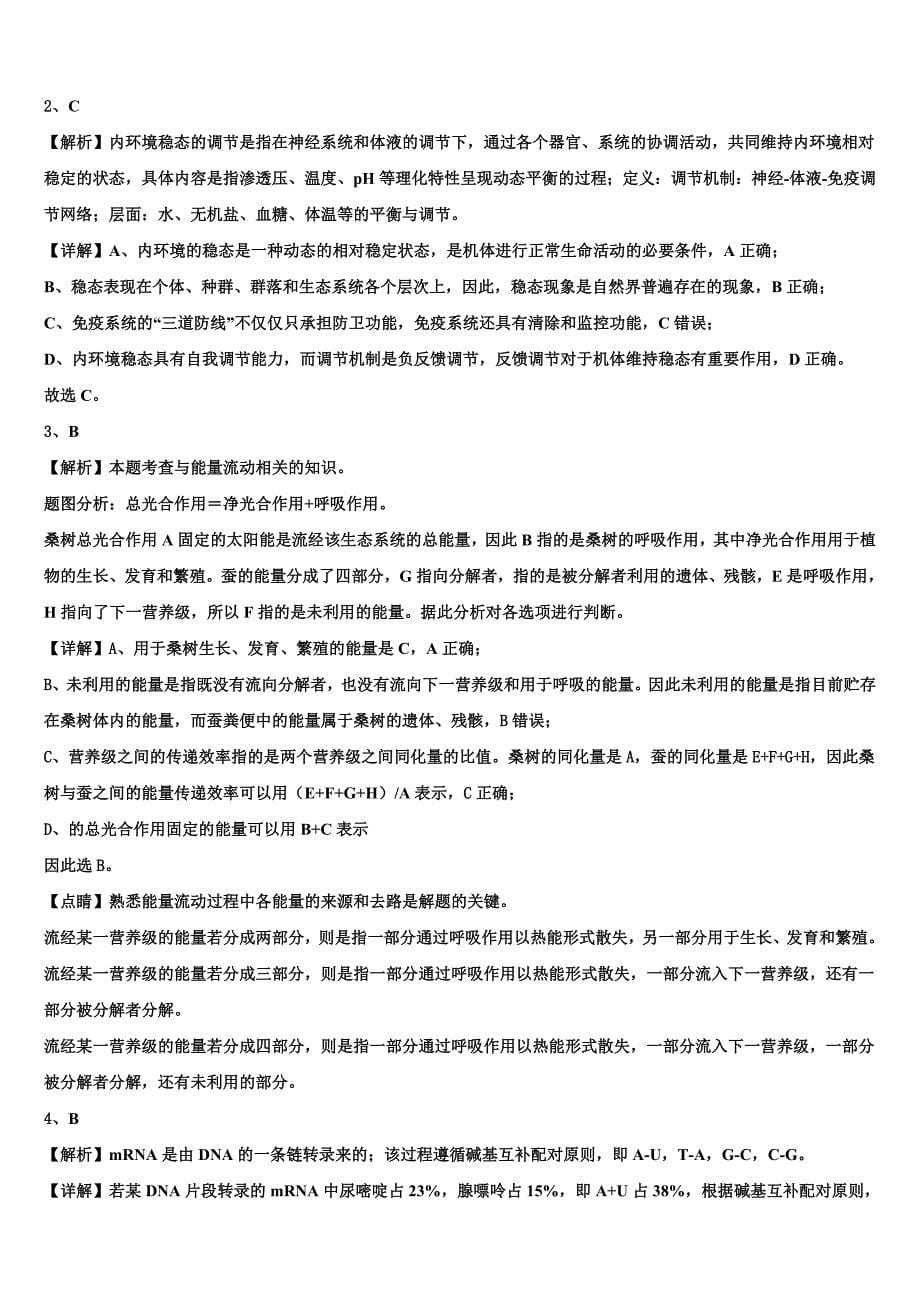 上海外国语大学附中2024届高二生物第一学期期末复习检测模拟试题含解析_第5页