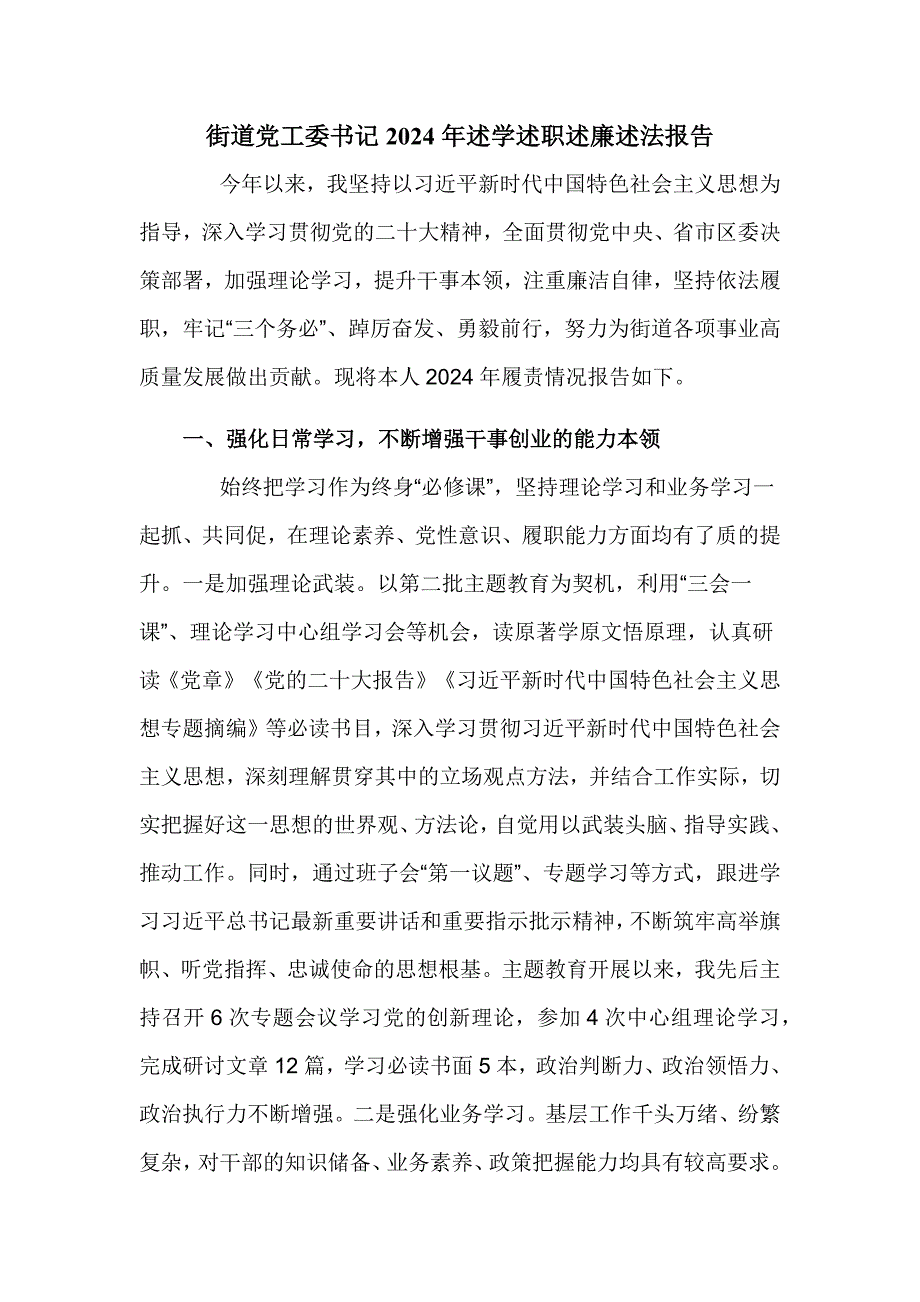 街道党工委书记2024年述学述职述廉述法报告_第1页