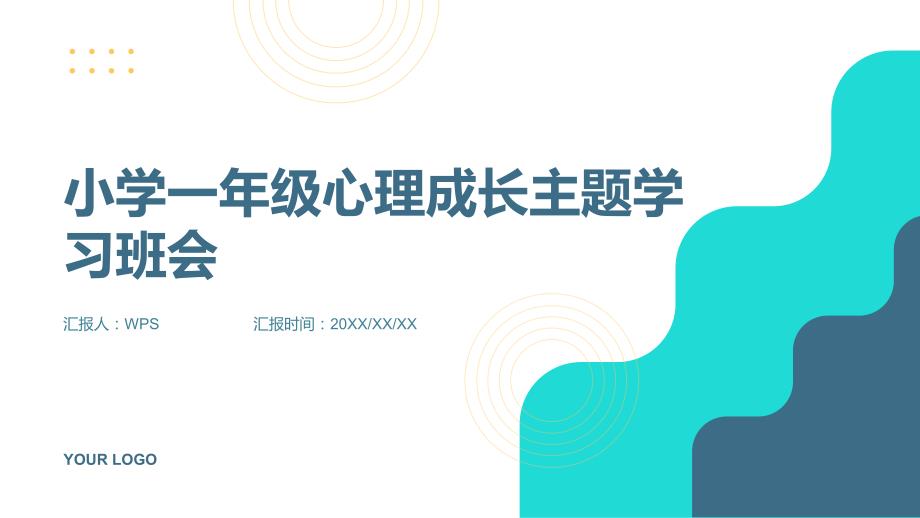 小学一年级心理成长主题学习班会PPT模板_第1页