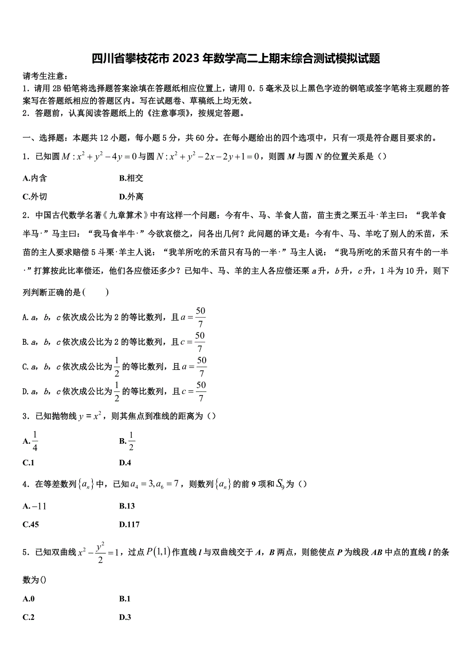 四川省攀枝花市2023年数学高二上期末综合测试模拟试题含解析_第1页