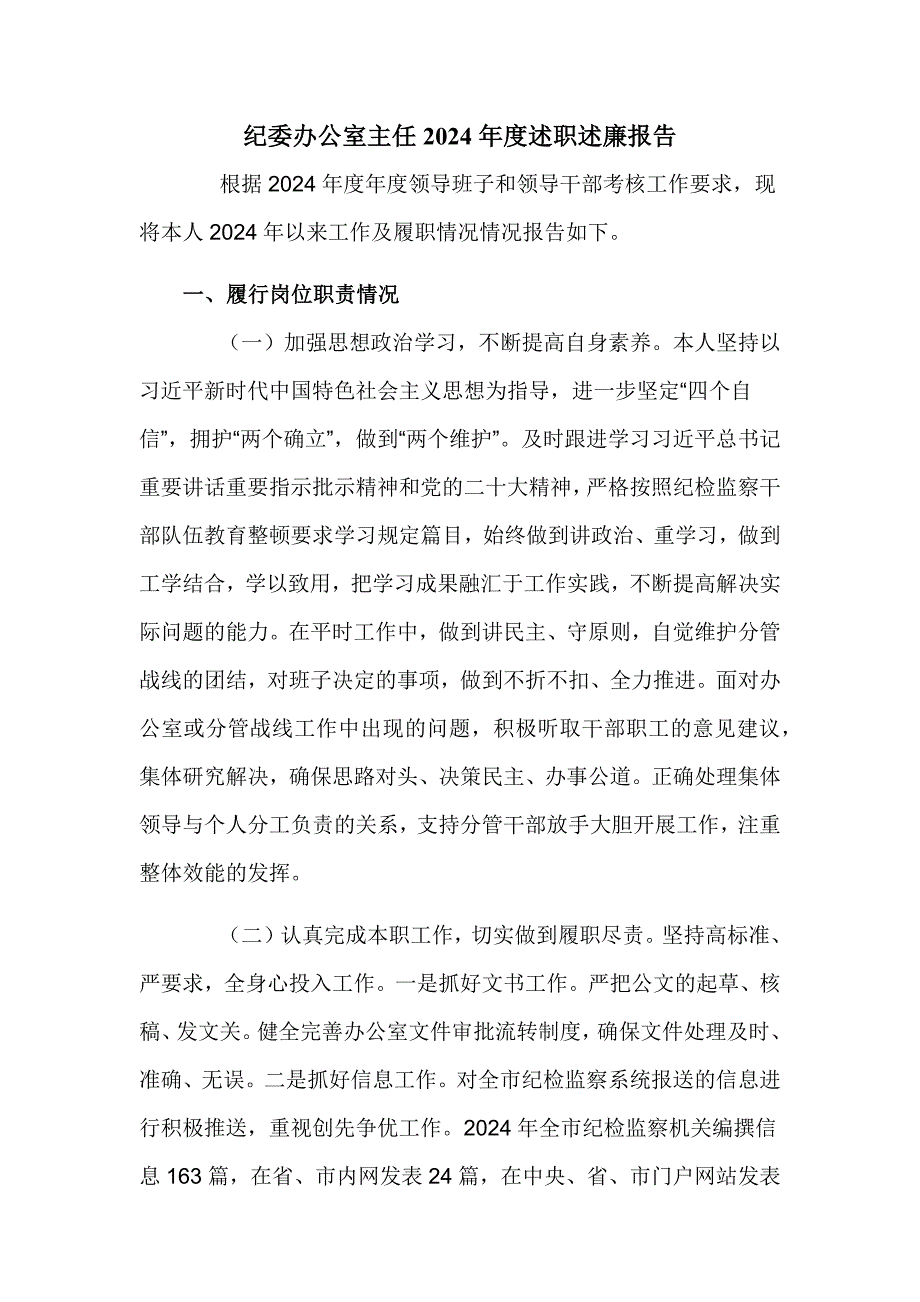 纪委办公室主任2024年度述职述廉报告_第1页