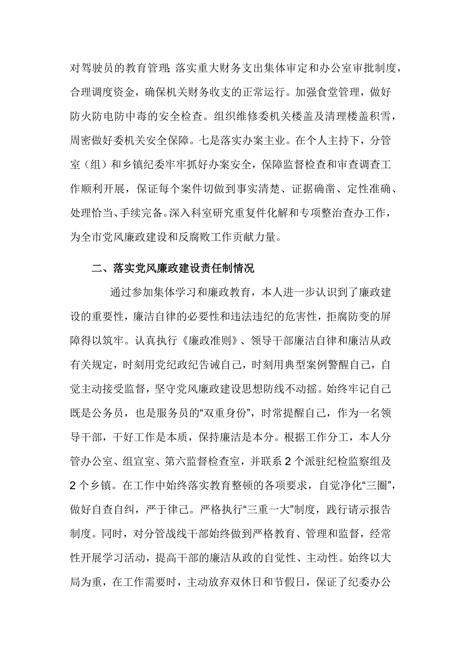 纪委办公室主任2024年度述职述廉报告_第3页