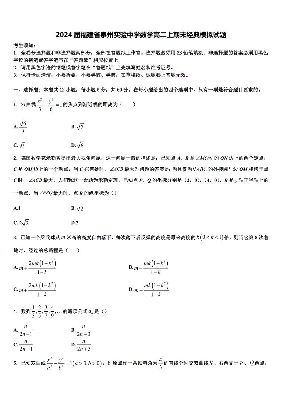 2024届福建省泉州实验中学数学高二上期末经典模拟试题含解析_第1页