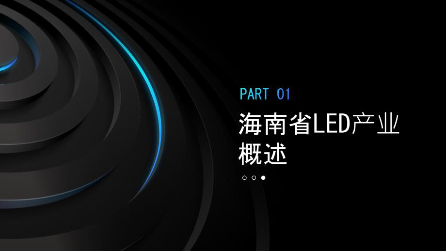 海南省LED产业发展研究报告PPT模板_第3页