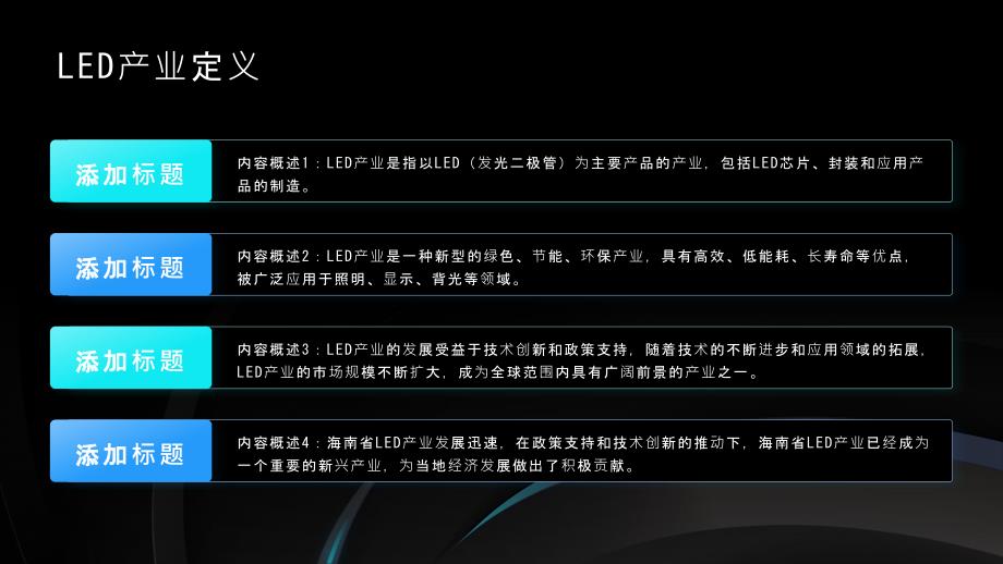 海南省LED产业发展研究报告PPT模板_第4页