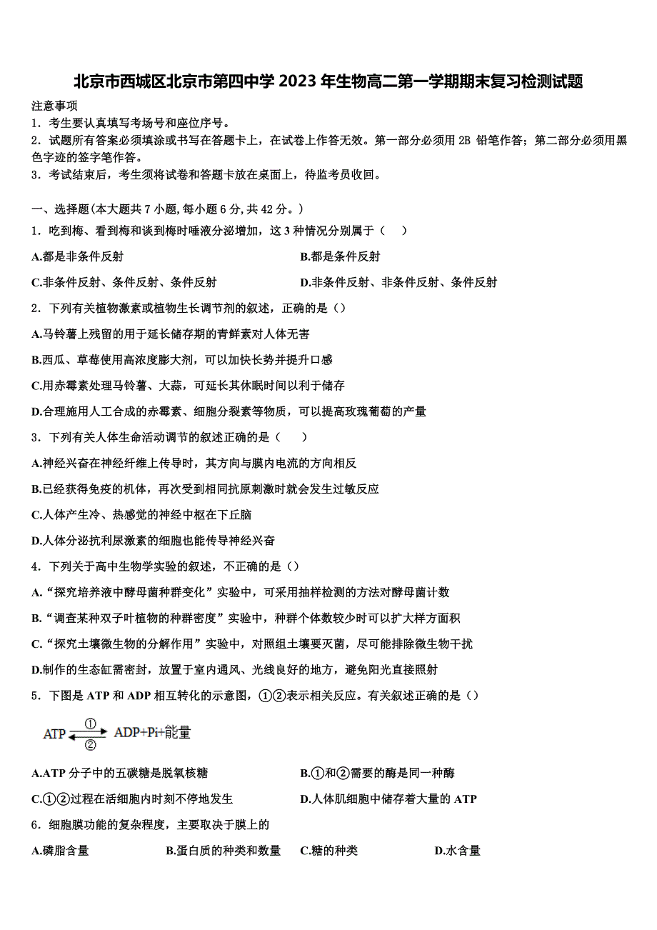 北京市西城区北京市第四中学2023年生物高二第一学期期末复习检测试题含解析_第1页