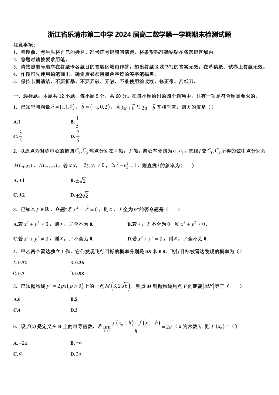 浙江省乐清市第二中学2024届高二数学第一学期期末检测试题含解析_第1页