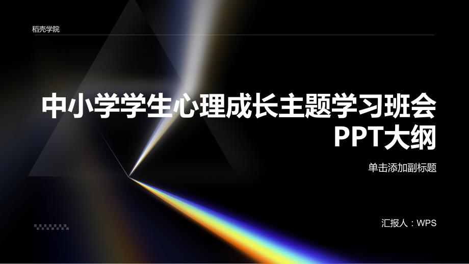 中小学学生心理成长主题学习班会PPT模板_第1页