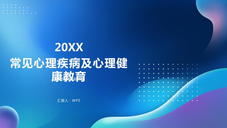 常见心理疾病及心理健康教育PPT模板_第1页