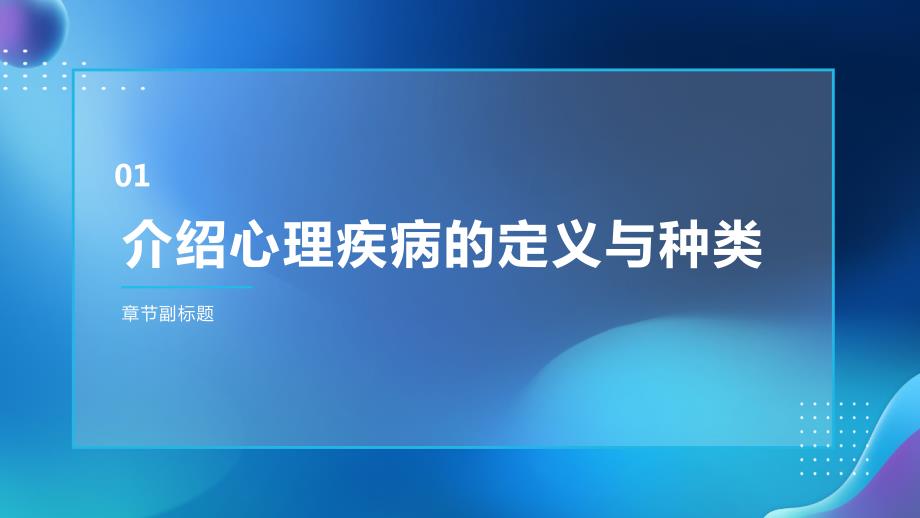 常见心理疾病及心理健康教育PPT模板_第3页