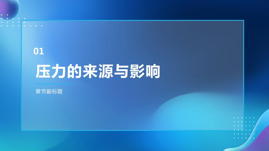 正面压力与成功PPT模板_第3页