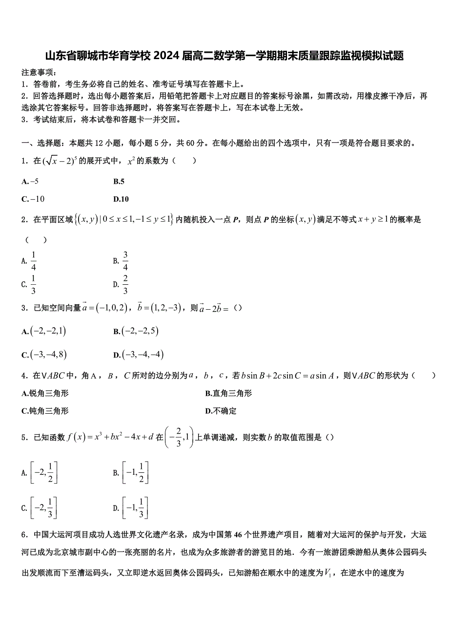 山东省聊城市华育学校2024届高二数学第一学期期末质量跟踪监视模拟试题含解析_第1页