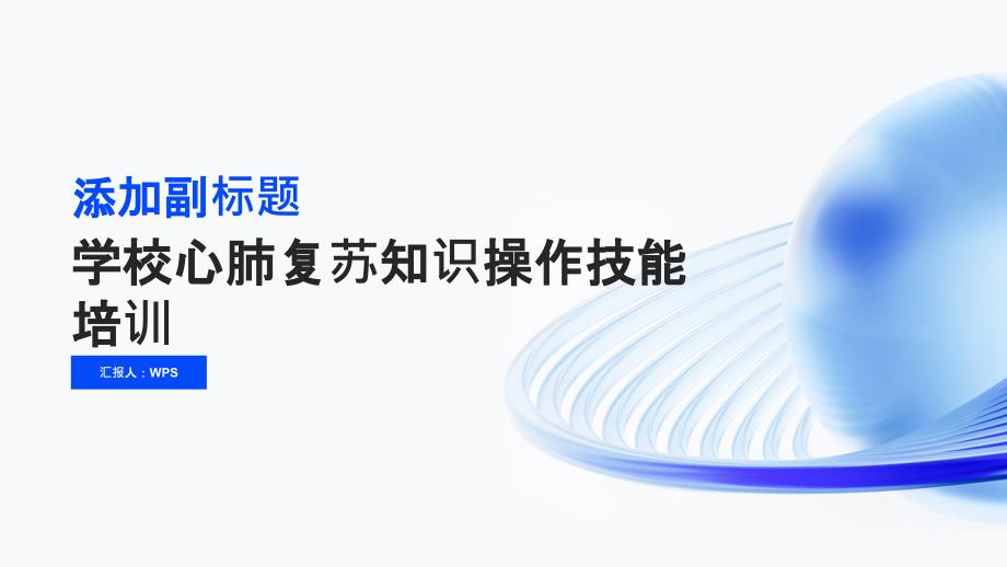 学校心肺复苏知识操作技能培训PPT模板_第1页