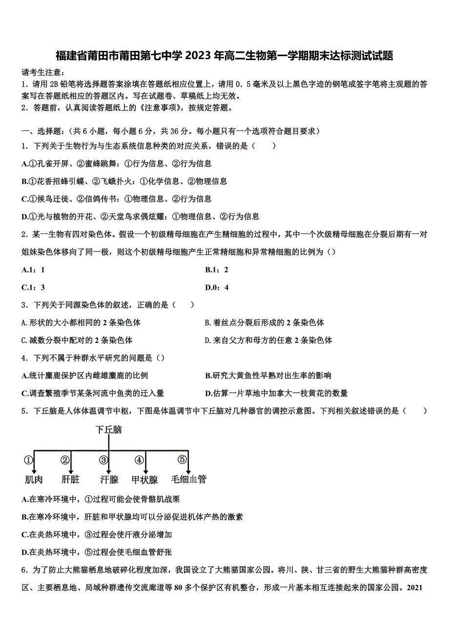 福建省莆田市莆田第七中学2023年高二生物第一学期期末达标测试试题含解析_第1页