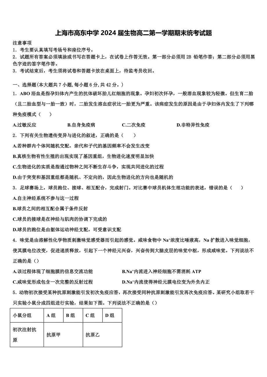上海市高东中学2024届生物高二第一学期期末统考试题含解析_第1页