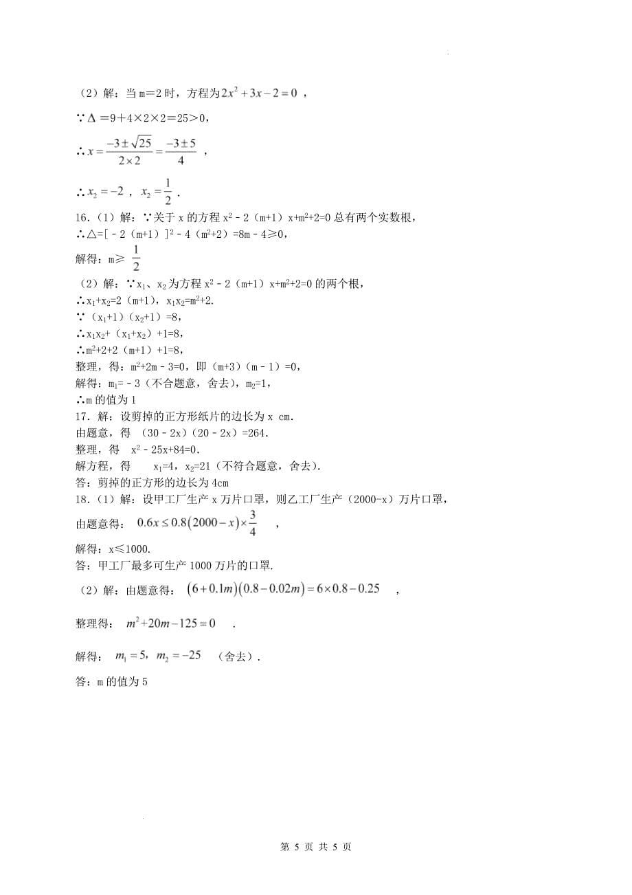人教版九年级数学上册《第二十一章一元二次方程》单元检测卷-带有答案_第5页