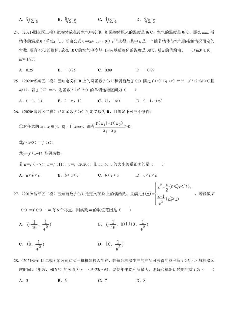 2019-2021北京高中数学二模汇编：函数的性质综合（教师版）_第5页
