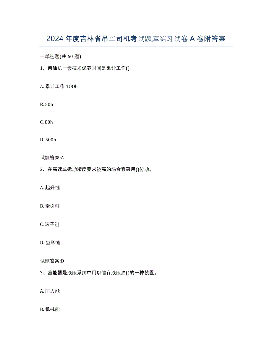 2024年度吉林省吊车司机考试题库练习试卷A卷附答案_第1页