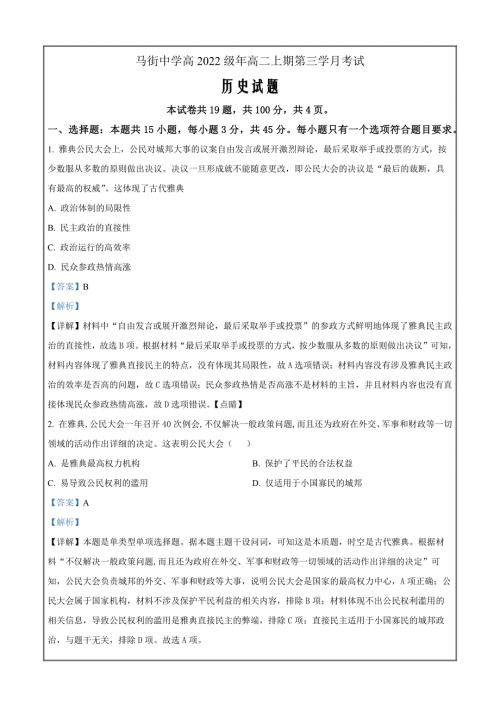 四川省合江县马街中学校2023-2024学年高二上学期第三学月考试历史Word版含解析