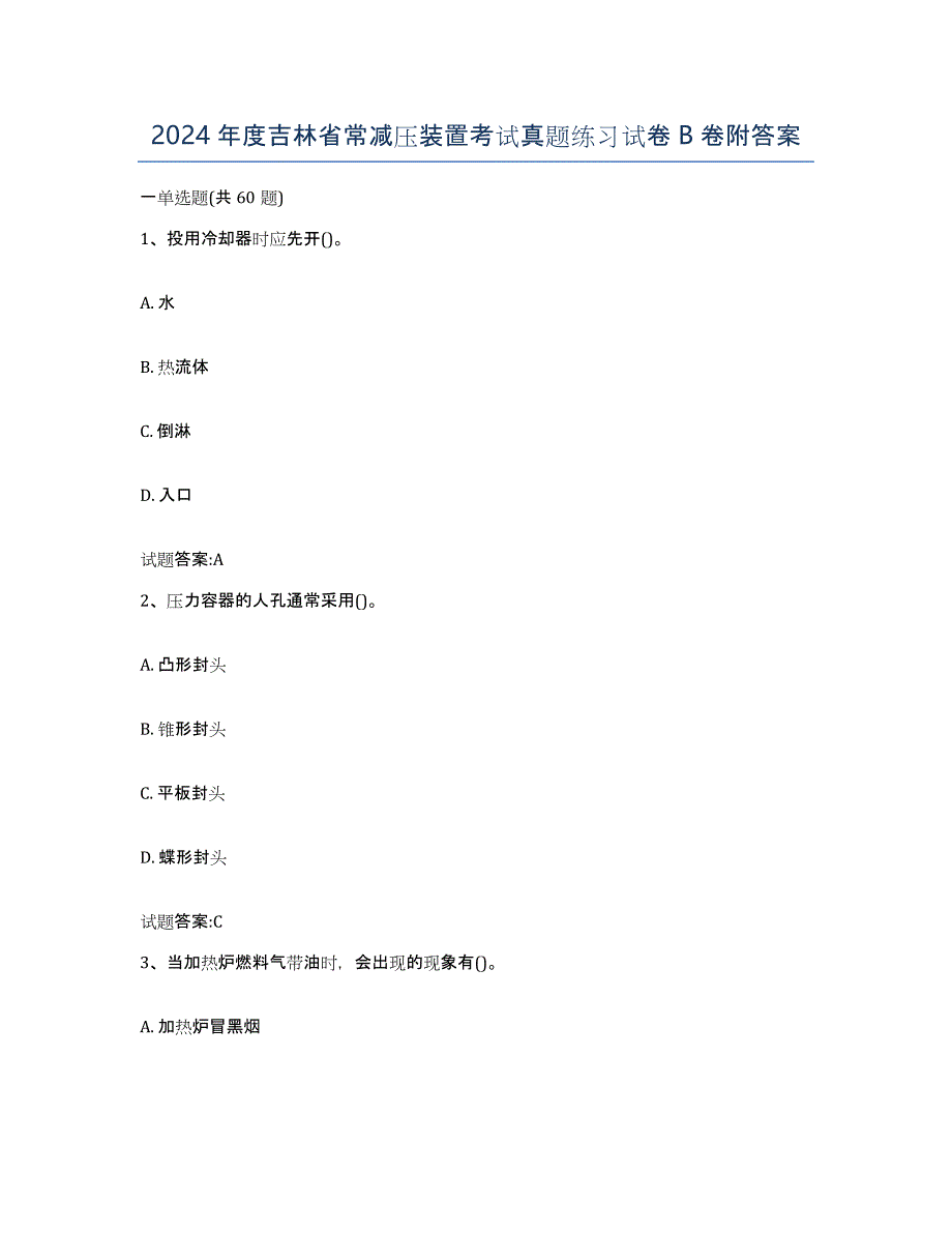 2024年度吉林省常减压装置考试真题练习试卷B卷附答案_第1页