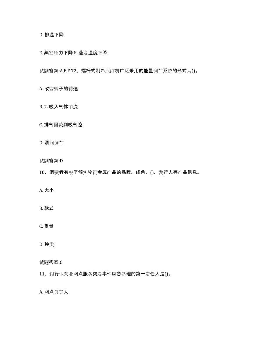 2024年度上海市中央空调工通关试题库(有答案)_第5页