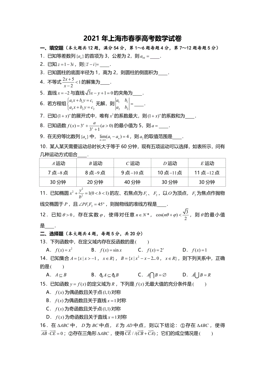 2021年上海市春季高中考试数学试卷_第1页