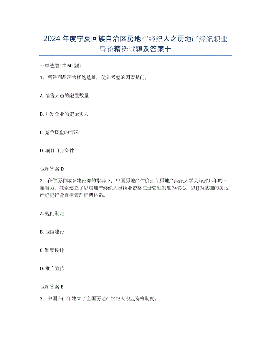 2024年度宁夏回族自治区房地产经纪人之房地产经纪职业导论试题及答案十_第1页