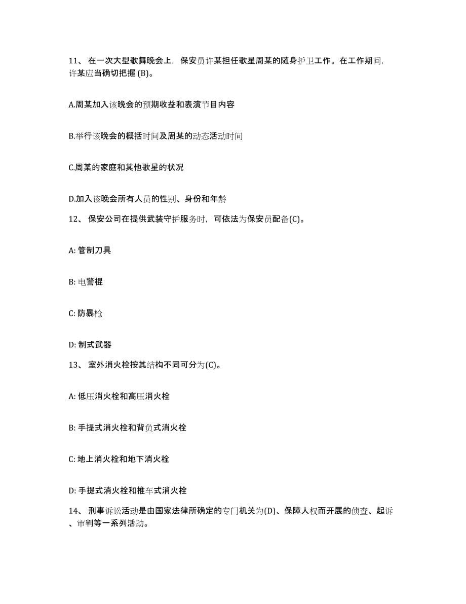 2024年度上海市保安员资格考试每日一练试卷A卷含答案_第5页