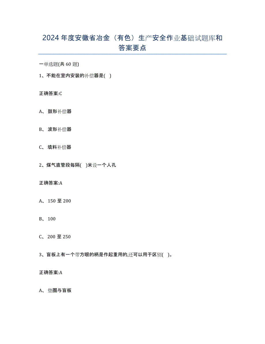 2024年度安徽省冶金（有色）生产安全作业基础试题库和答案要点_第1页