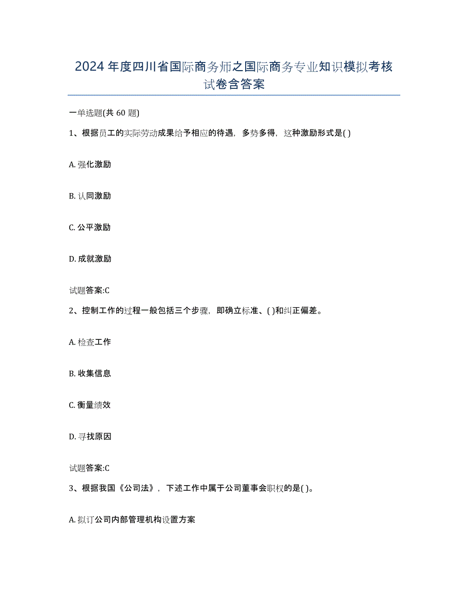 2024年度四川省国际商务师之国际商务专业知识模拟考核试卷含答案_第1页