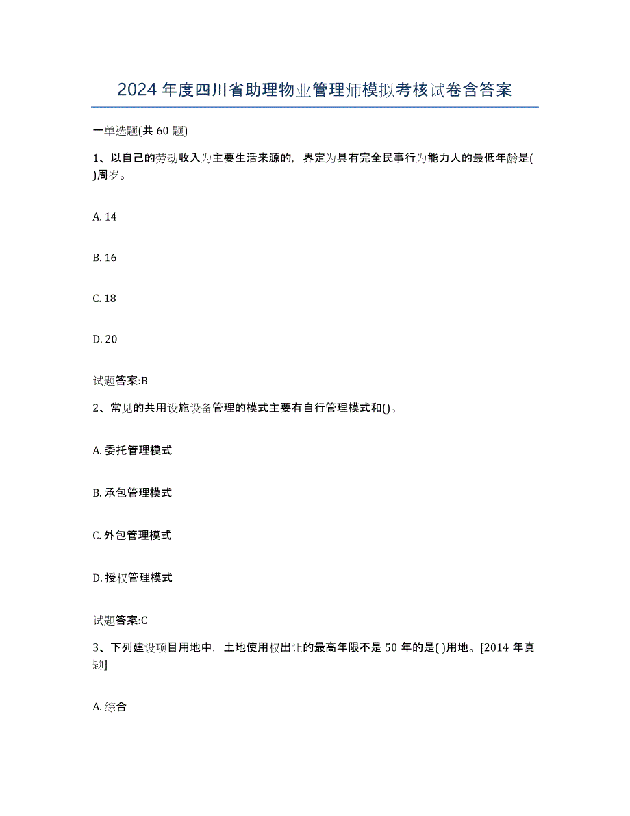 2024年度四川省助理物业管理师模拟考核试卷含答案_第1页