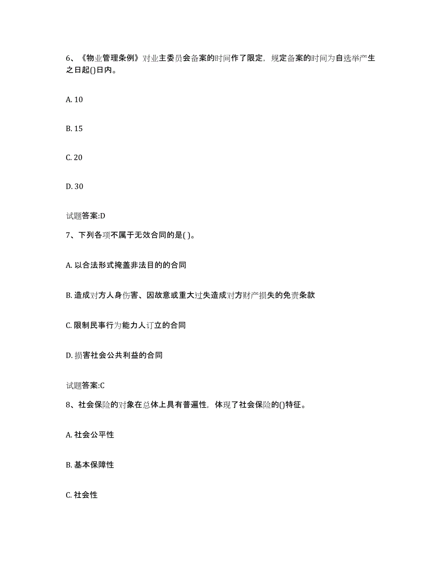 2024年度四川省助理物业管理师模拟考核试卷含答案_第3页