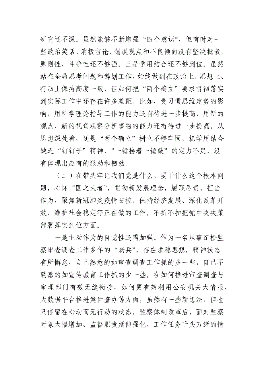 纪检监察干部廉洁自律对照检查材料两篇_第3页