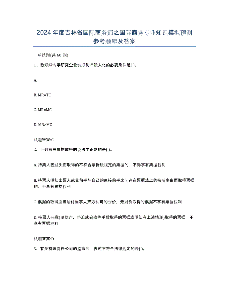 2024年度吉林省国际商务师之国际商务专业知识模拟预测参考题库及答案_第1页