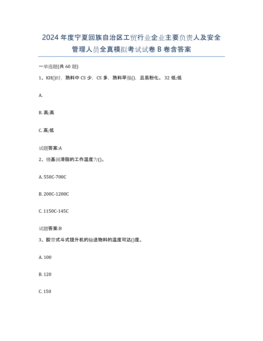 2024年度宁夏回族自治区工贸行业企业主要负责人及安全管理人员全真模拟考试试卷B卷含答案_第1页