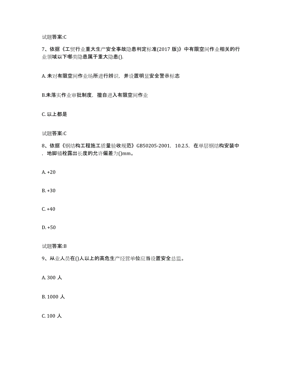 2024年度宁夏回族自治区工贸行业企业主要负责人及安全管理人员全真模拟考试试卷B卷含答案_第3页