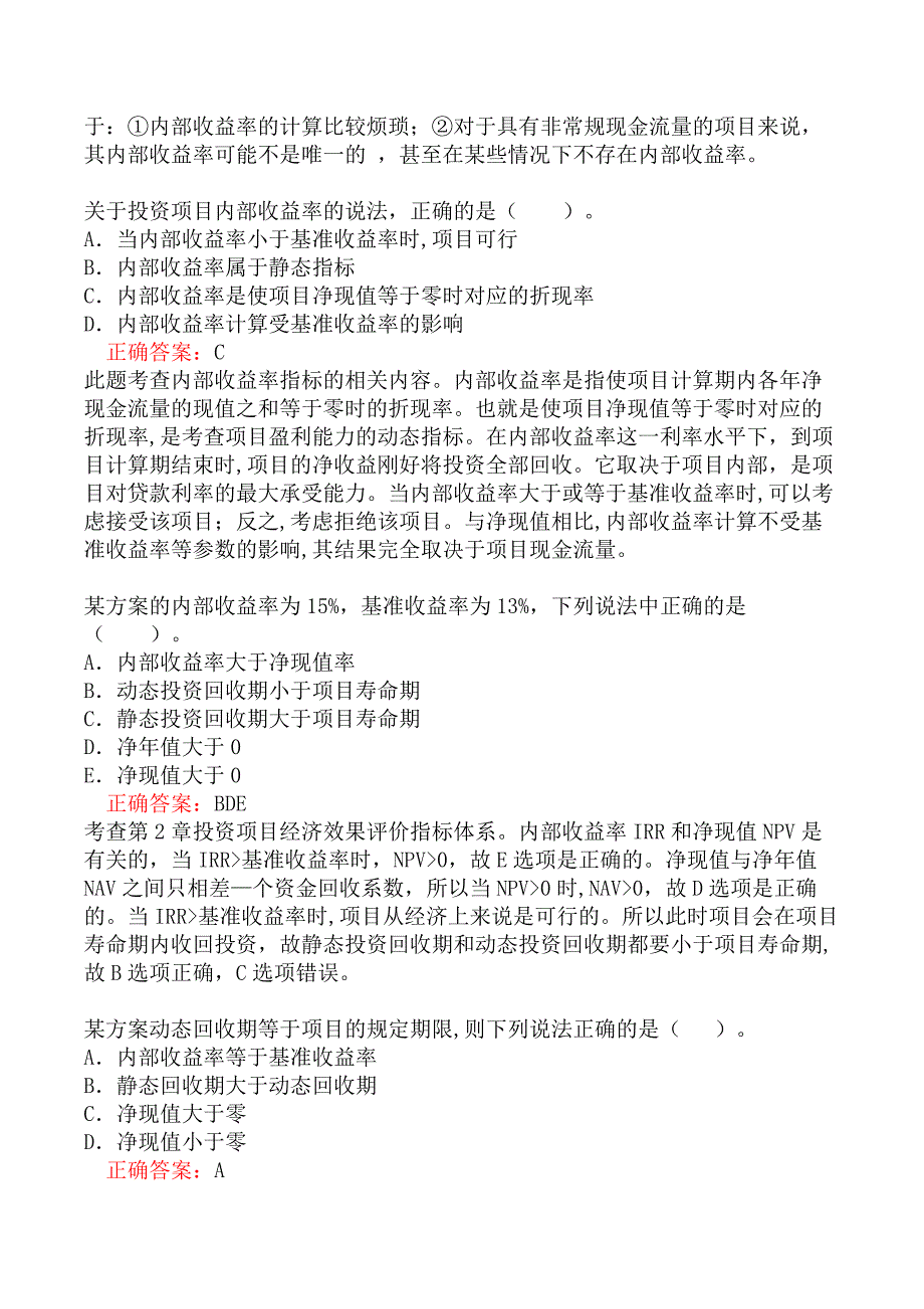 中级经济师-建筑与房地产经纪专业知识与实务-投资项目经济分析与评价方法题库一_第2页