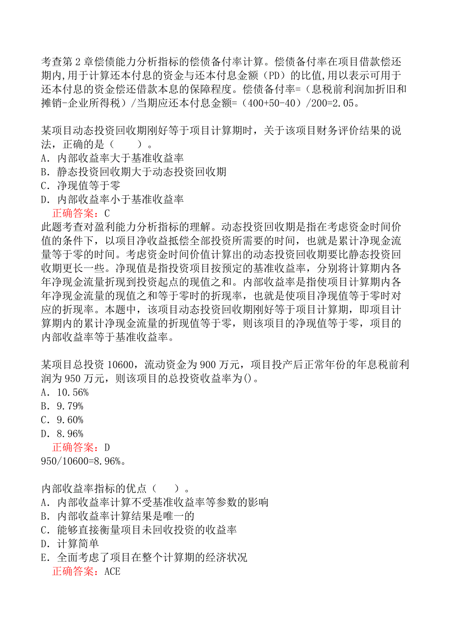 中级经济师-建筑与房地产经纪专业知识与实务-投资项目经济分析与评价方法题库一_第4页